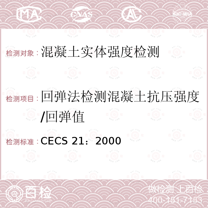 回弹法检测混凝土抗压强度/回弹值 CECS 21:2000  CECS 21：2000