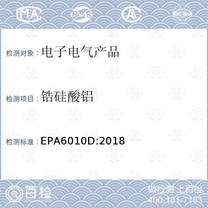 锆硅酸铝 EPA 6010D  EPA6010D:2018