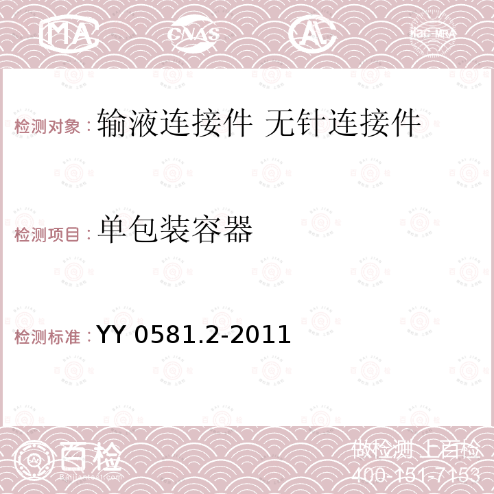 单包装容器 YY/T 0581.2-2011 【强改推】输液连接件 第2部分:无针连接件(附2018年第1号修改单)