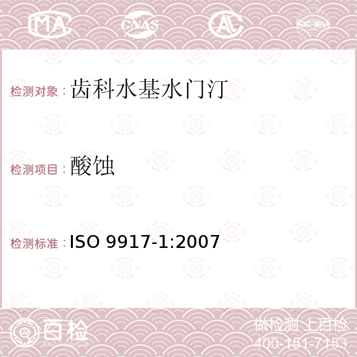 酸蚀 ISO 9917-1-2007 牙科 水基黏固剂 第1部分:粉末/液体酸性基黏固剂