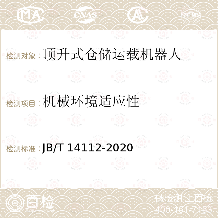 机械环境适应性 JB/T 14112-2020 顶升式仓储运载机器人