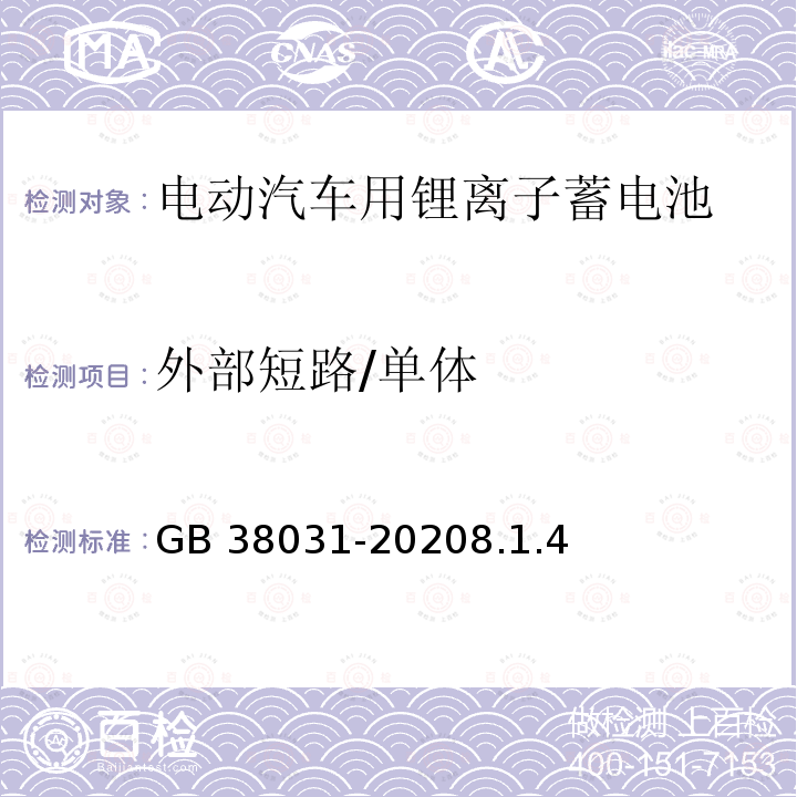 外部短路/单体 GB 38031-2020 电动汽车用动力蓄电池安全要求