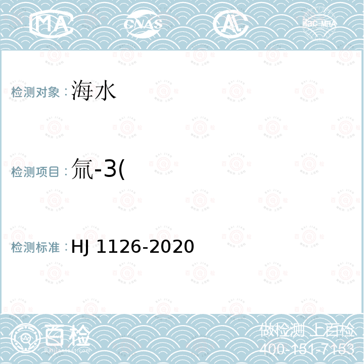 氚-3( HJ 1126-2020 水中氚的分析方法