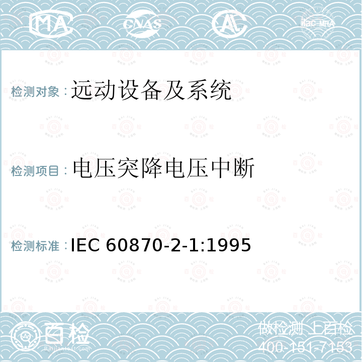 电压突降电压中断 电压突降电压中断 IEC 60870-2-1:1995