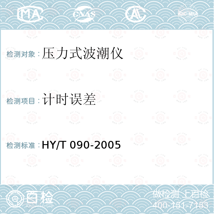 计时误差 HY/T 090-2005 压力式波潮仪