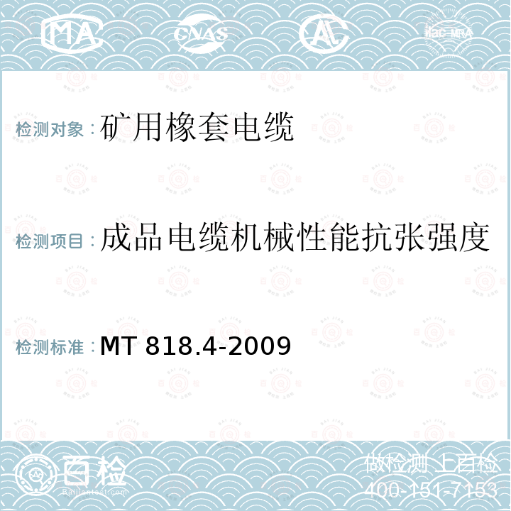 成品电缆机械性能抗张强度 成品电缆机械性能抗张强度 MT 818.4-2009