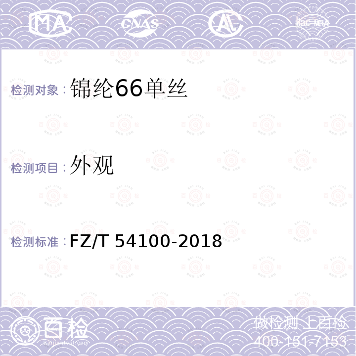 外观 FZ/T 54100-2018 锦纶66单丝