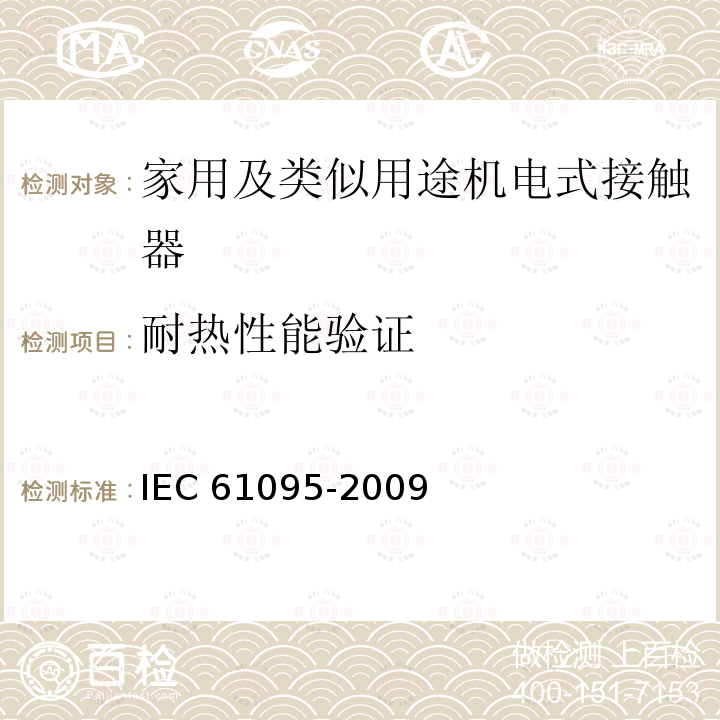 耐热性能验证 IEC 61095-2009 家用及类似用途机电式接触器