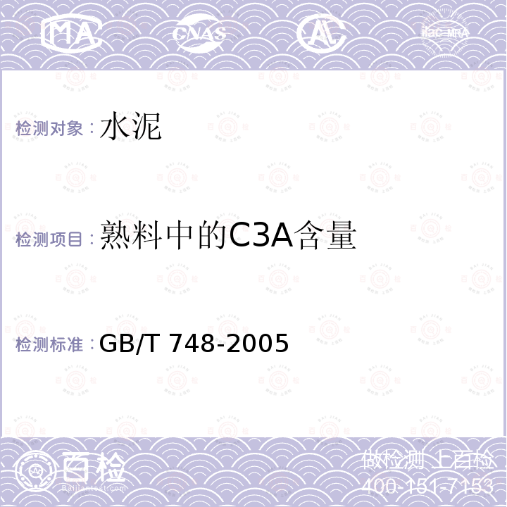 熟料中的C3A含量 GB/T 748-2005 【强改推】抗硫酸盐硅酸盐水泥