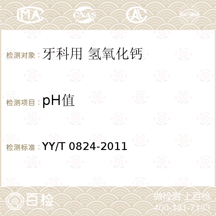 pH值 pH值 YY/T 0824-2011