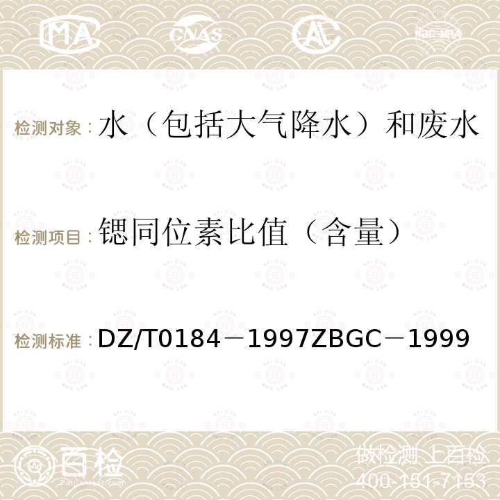 锶同位素比值（含量） DZ/T 0184-1997  DZ/T0184－1997ZBGC－1999