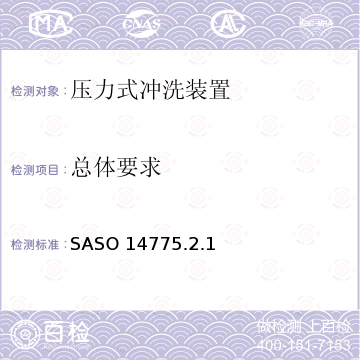 总体要求 总体要求 SASO 14775.2.1