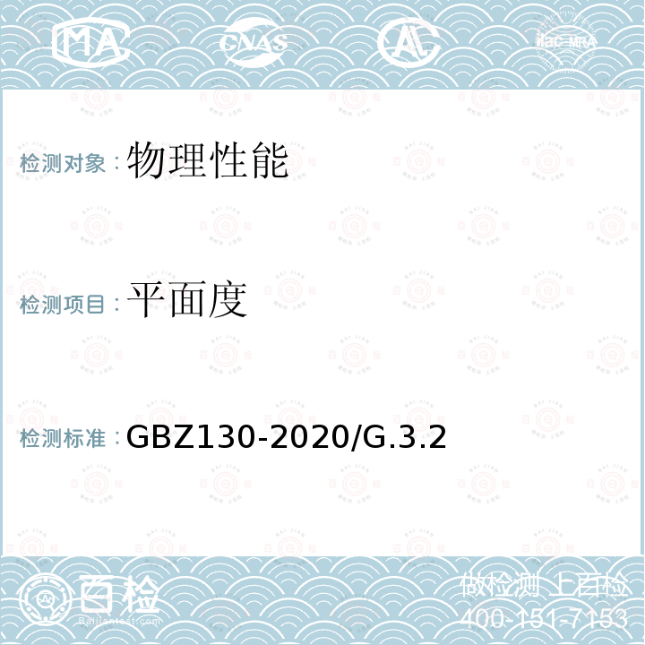 平面度 GBZ 130-2020 放射诊断放射防护要求