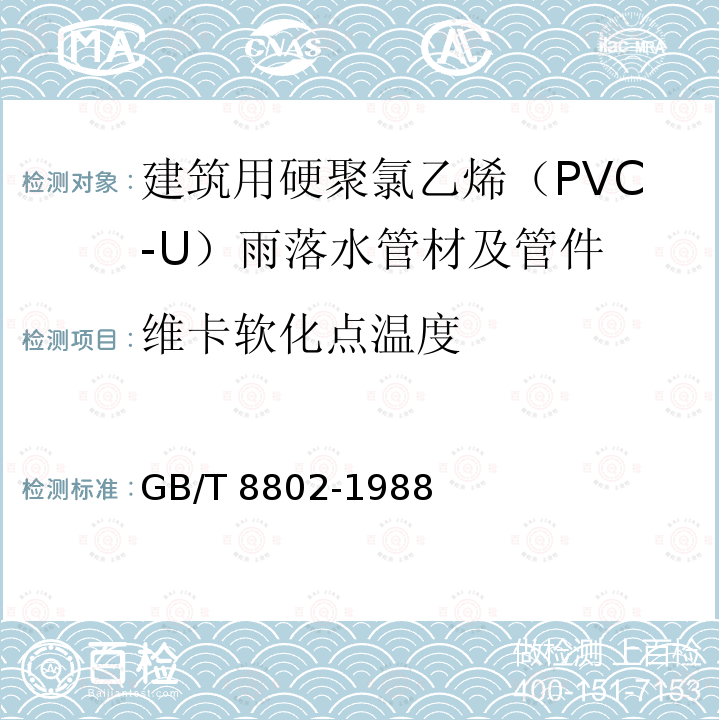 维卡软化点温度 GB/T 8802-1988 硬聚氯乙烯(PVC-U)管材及管件 维卡软化温度测定方法