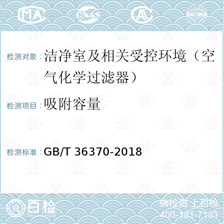 吸附容量 GB/T 36370-2018 洁净室及相关受控环境 空气过滤器应用指南