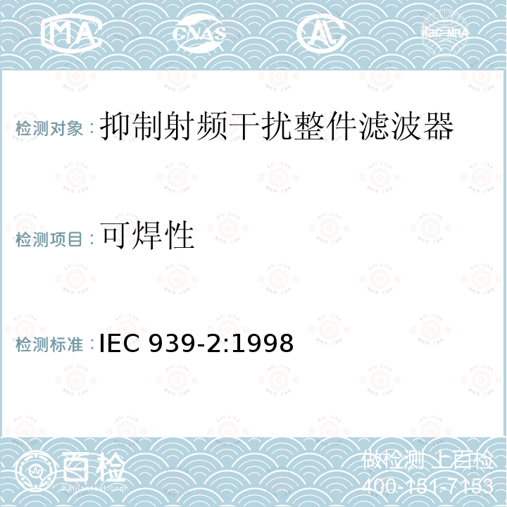 可焊性 IEC 939-2:1998  