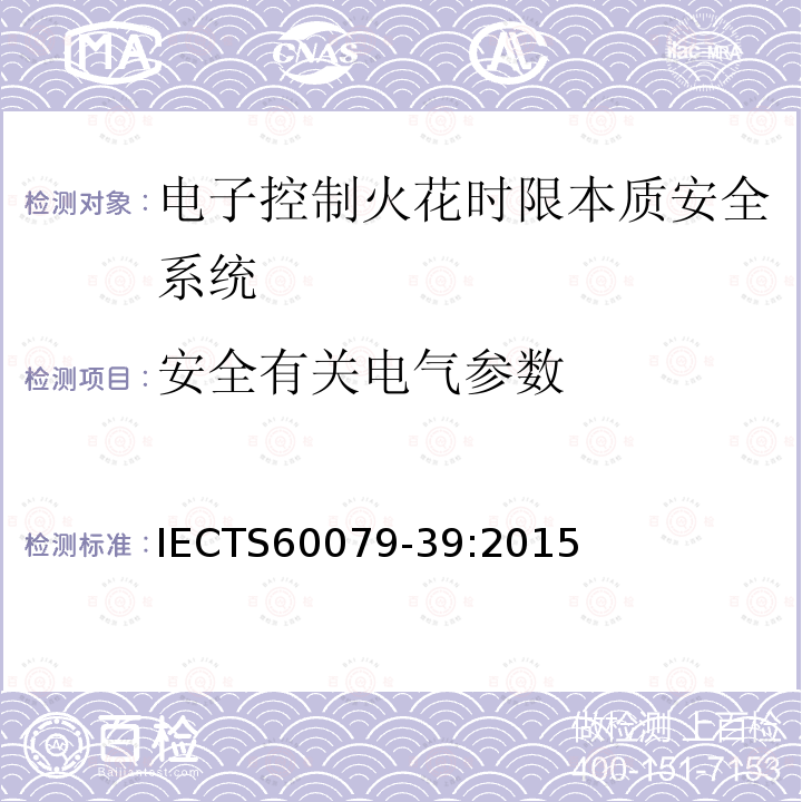 安全有关电气参数 IECTS 60079-3  IECTS60079-39:2015