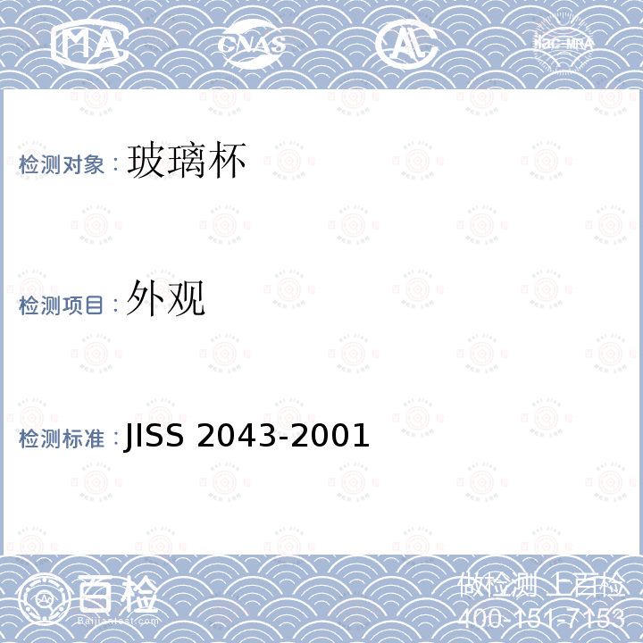 外观 S 2043-2001  JIS