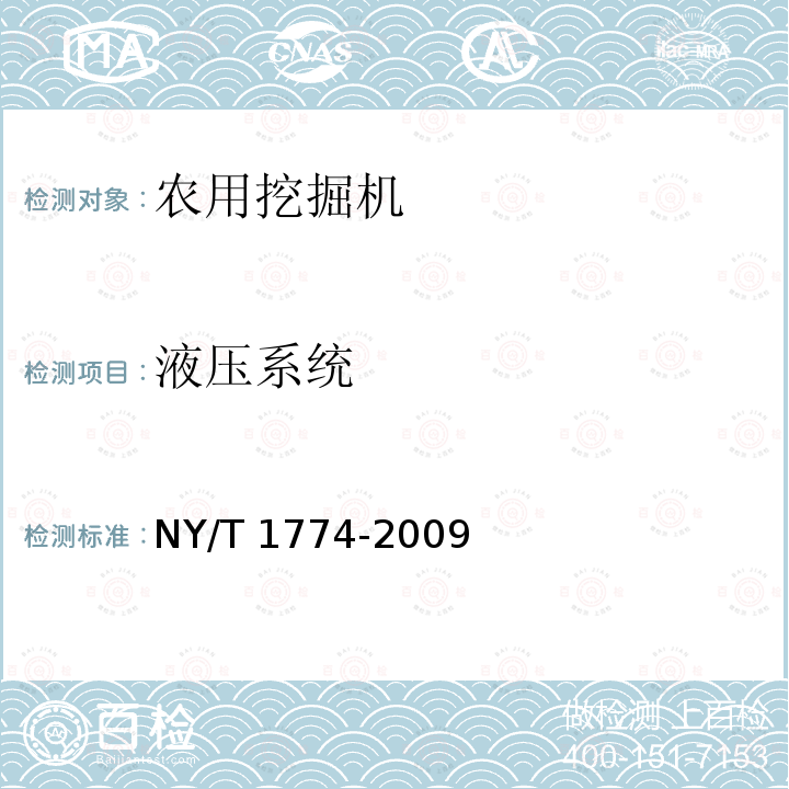 液压系统 液压系统 NY/T 1774-2009