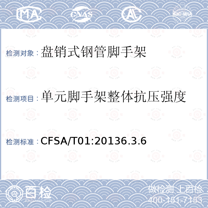 单元脚手架整体抗压强度 单元脚手架整体抗压强度 CFSA/T01:20136.3.6