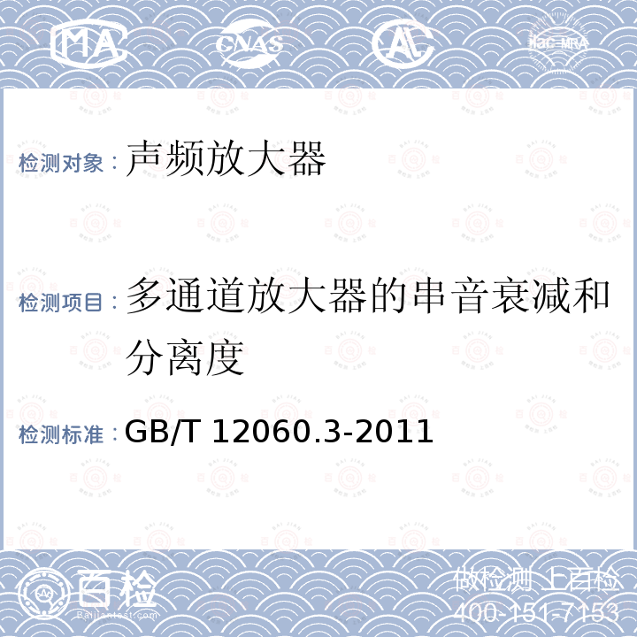 多通道放大器的串音衰减和分离度 GB/T 12060  .3-2011