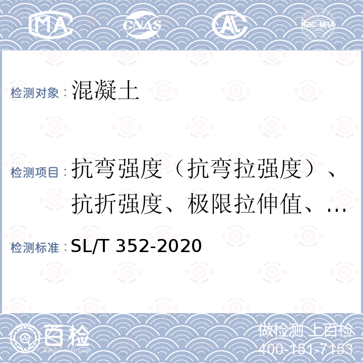 抗弯强度（抗弯拉强度）、抗折强度、极限拉伸值、抗弯弹性模量 SL/T 352-2020 水工混凝土试验规程(附条文说明)