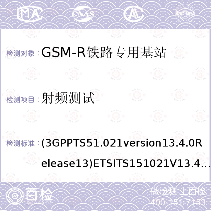 射频测试 3GPPTS 51.021  (3GPPTS51.021version13.4.0Release13)ETSITS151021V13.4.0