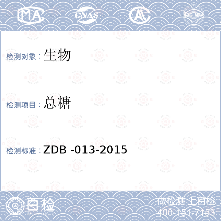 总糖 总糖 ZDB -013-2015