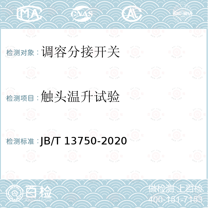 触头温升试验 JB/T 13750-2020 调容分接开关