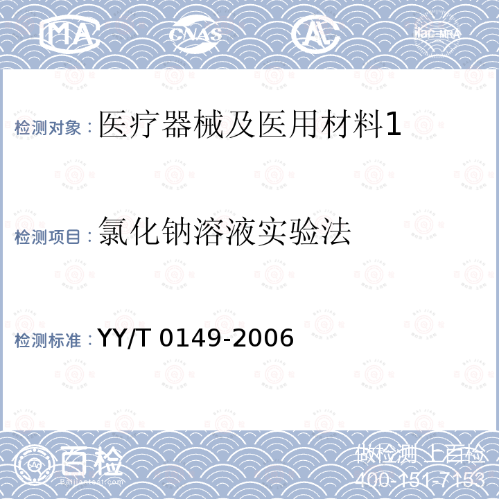 氯化钠溶液实验法 YY/T 0149-2006 不锈钢医用器械 耐腐蚀性能试验方法