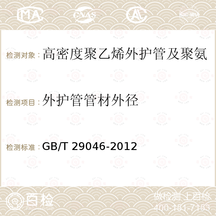 外护管管材外径 GB/T 29046-2012 城镇供热预制直埋保温管道技术指标检测方法