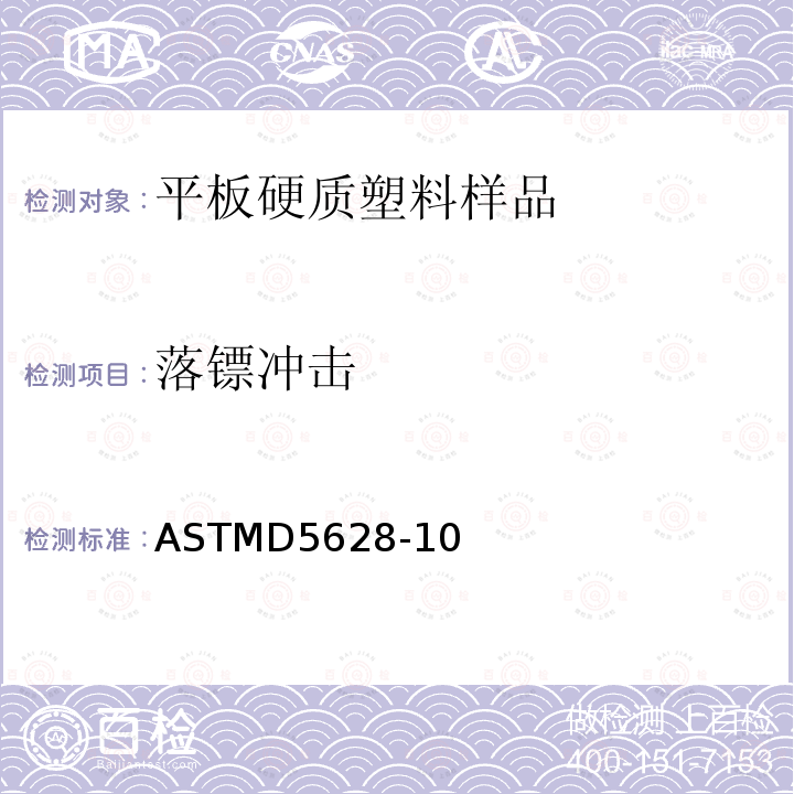 落镖冲击 落镖冲击 ASTMD5628-10