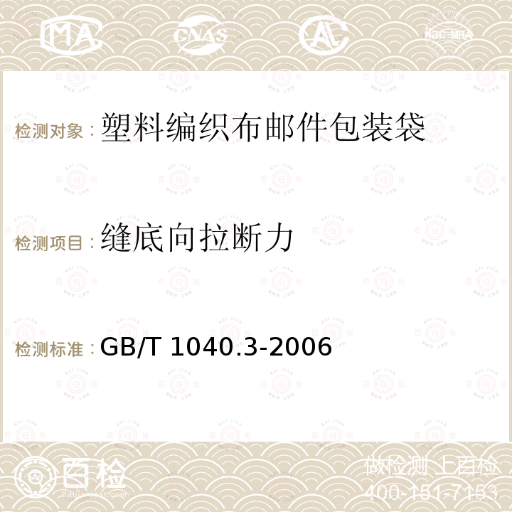 缝底向拉断力 GB/T 1040.3-2006 塑料 拉伸性能的测定 第3部分:薄膜和薄片的试验条件