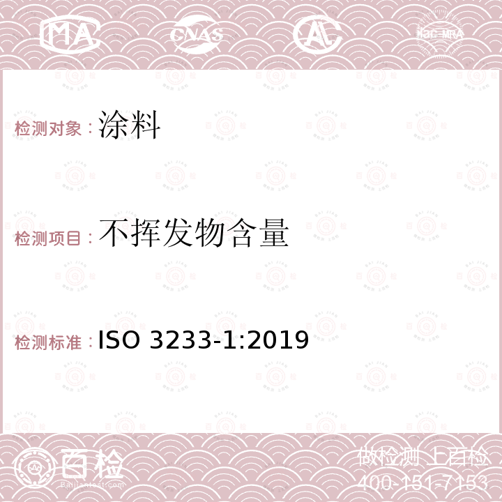 不挥发物含量 不挥发物含量 ISO 3233-1:2019