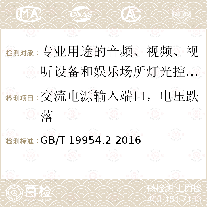 交流电源输入端口，电压跌落 GB/T 19954.2-2016 电磁兼容 专业用途的音频、视频、音视频和娱乐场所灯光控制设备的产品类标准 第2部分:抗扰度