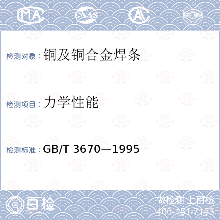 力学性能 力学性能 GB/T 3670—1995