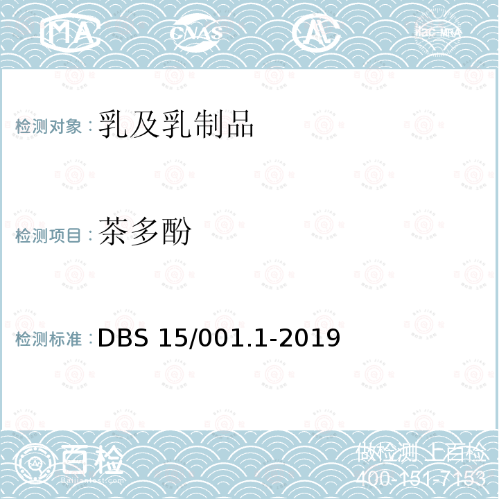 茶多酚 BS 15/001.1-2019  D