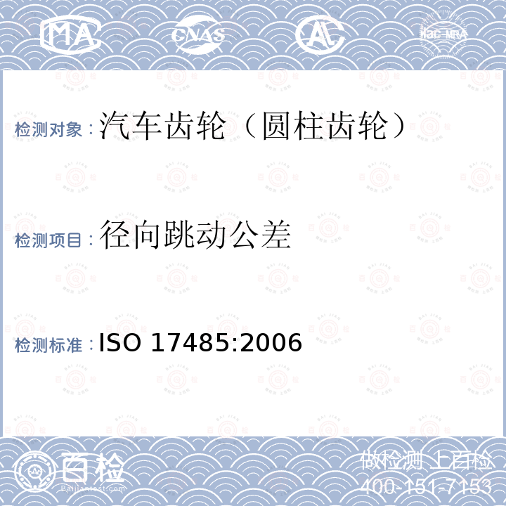 径向跳动公差 径向跳动公差 ISO 17485:2006