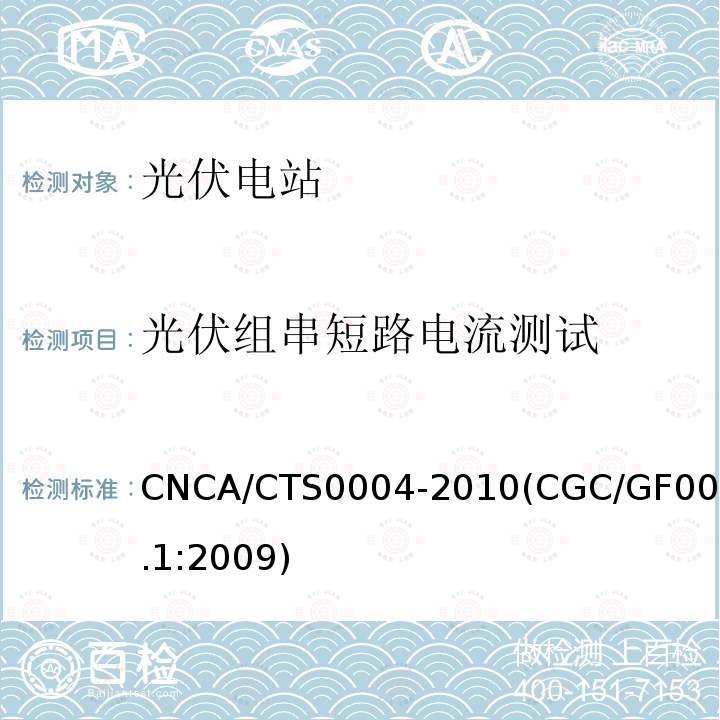 光伏组串短路电流测试 CNCA/CTS 0004-20  CNCA/CTS0004-2010(CGC/GF003.1:2009)