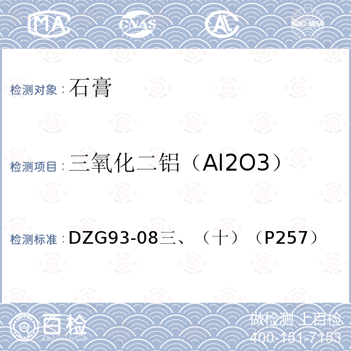 三氧化二铝（Al2O3） 三氧化二铝（Al2O3） DZG93-08三、（十）（P257）