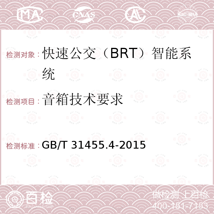 音箱技术要求 音箱技术要求 GB/T 31455.4-2015