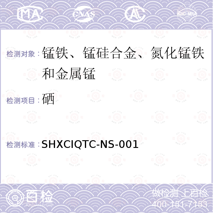 硒 硒 SHXCIQTC-NS-001