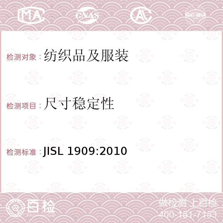 尺寸稳定性 尺寸稳定性 JISL 1909:2010