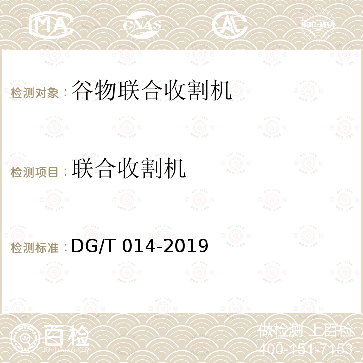 联合收割机 联合收割机 DG/T 014-2019