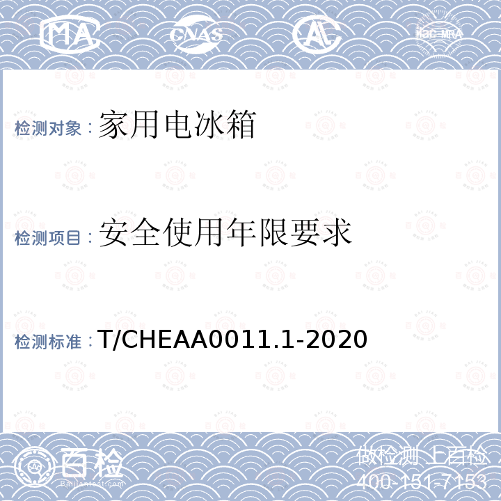 安全使用年限要求 安全使用年限要求 T/CHEAA0011.1-2020