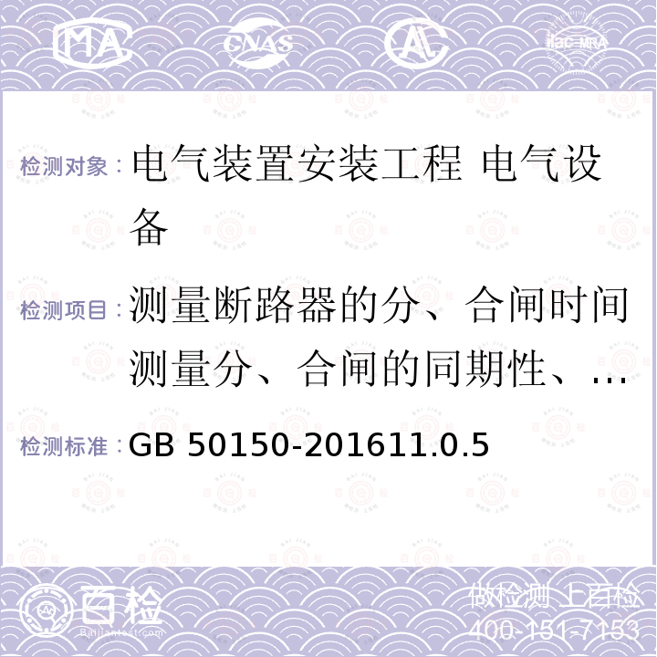 测量断路器的分、合闸时间测量分、合闸的同期性、合闸时触头的弹跳时间（真空断路器） GB 50150-2016 电气装置安装工程 电气设备交接试验标准(附条文说明)