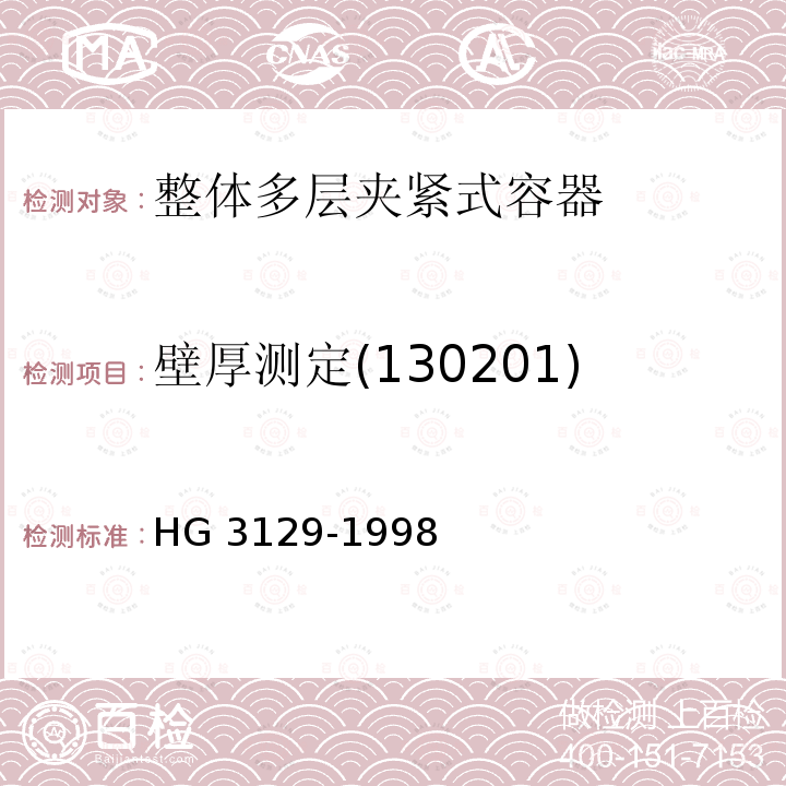 壁厚测定(130201) 壁厚测定(130201) HG 3129-1998