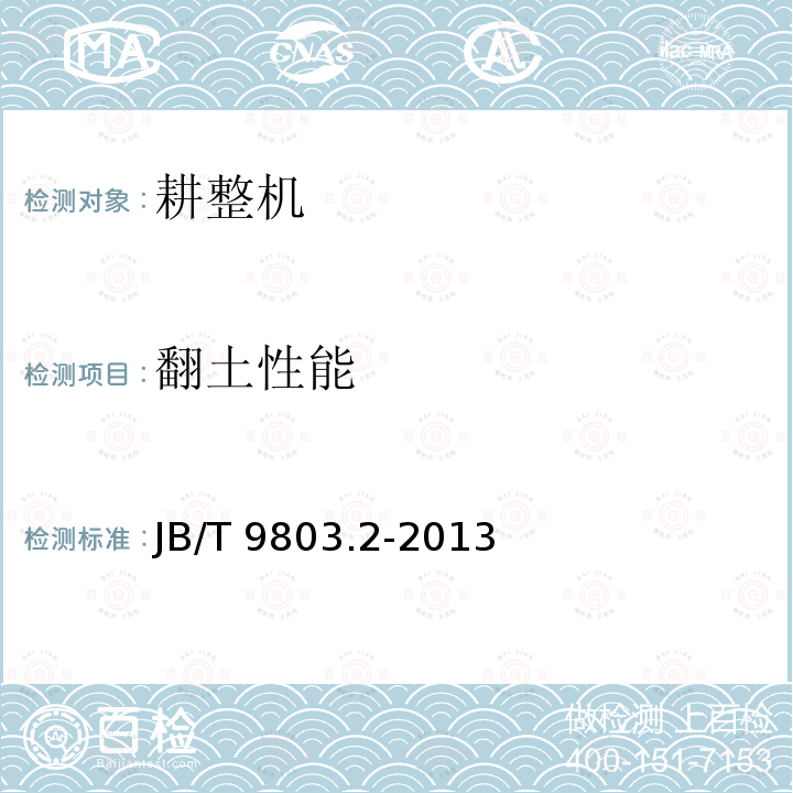 翻土性能 JB/T 9803.2-2013 耕整机 第2部分:试验方法