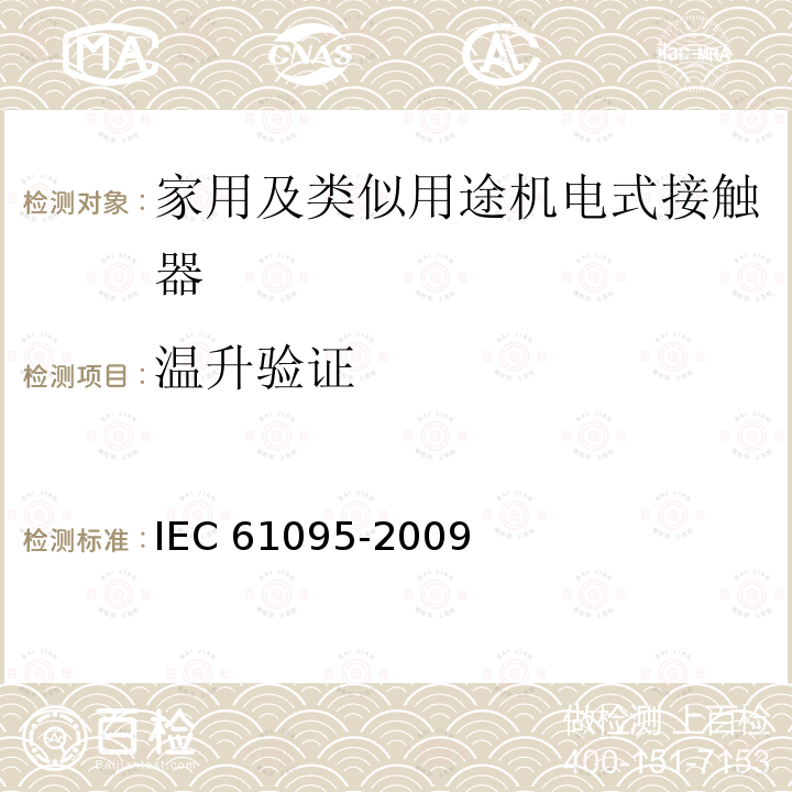 温升验证 IEC 61095-2009 家用及类似用途机电式接触器