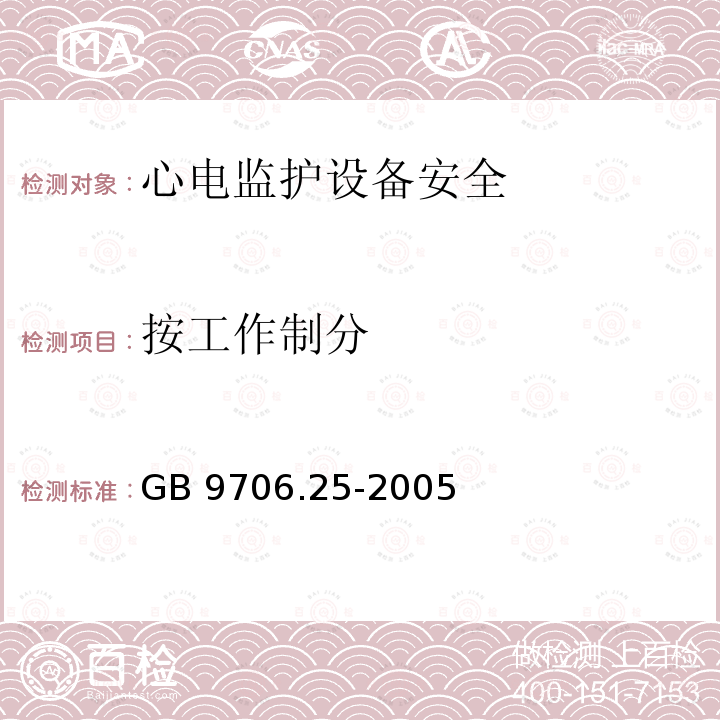 按工作制分 按工作制分 GB 9706.25-2005